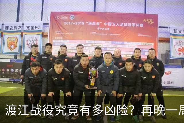 渡江战役究竟有多凶险？再晚一周，"划江而治"恐被拖成现实
