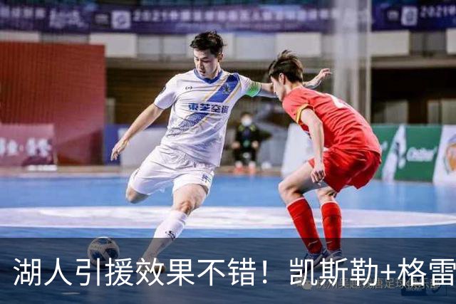 湖人引援效果不错！凯斯勒+格雷姆斯顶级，3将可成轮换补充厚度！