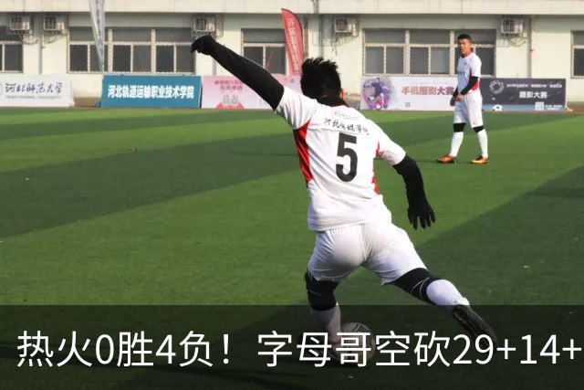 热火0胜4负！字母哥空砍29+14+11，83分先生仅8分+3助攻