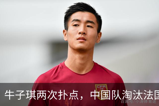 牛子琪两次扑点，中国队淘汰法国队晋级U17女足世界杯八强
