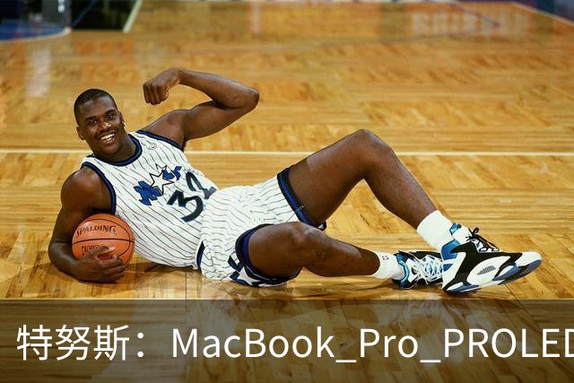 特努斯：MacBook Pro PROLED XDR显示屏有多出色，亲手一触就知道
