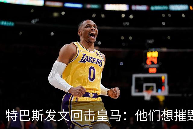 特巴斯发文回击皇马：他们想摧毁西甲，别再把人当靶子