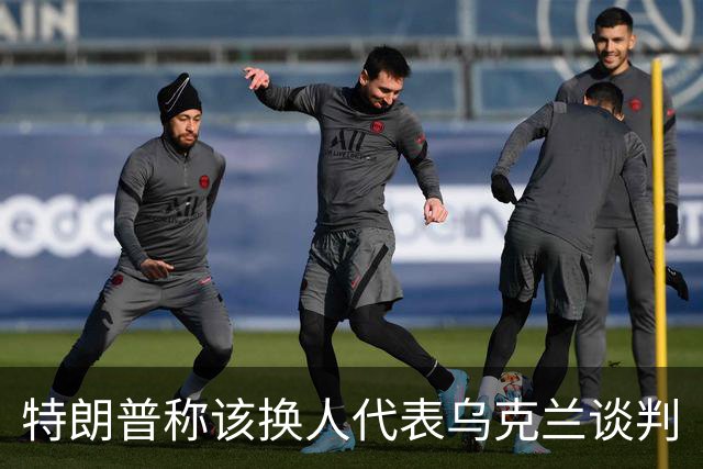 特朗普称该换人代表乌克兰谈判