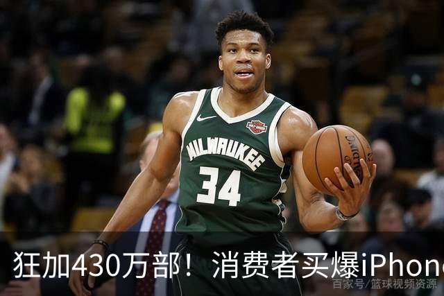 狂加430万部！消费者买爆iPhone Duo，苹果紧急追加供应链订单