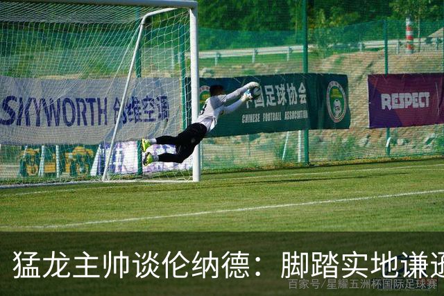 猛龙主帅谈伦纳德：脚踏实地谦逊低调，站上巅峰绝非偶然
