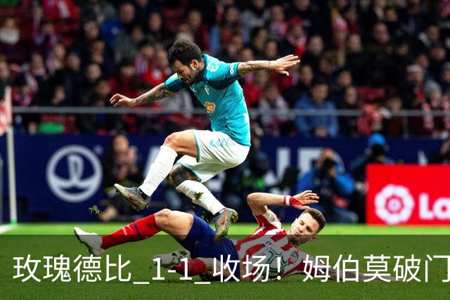 玫瑰德比 1‑1 收场！姆伯莫破门，勒温扳平，曼联继续不胜