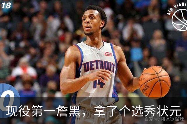 现役第一詹黑，拿了个选秀状元