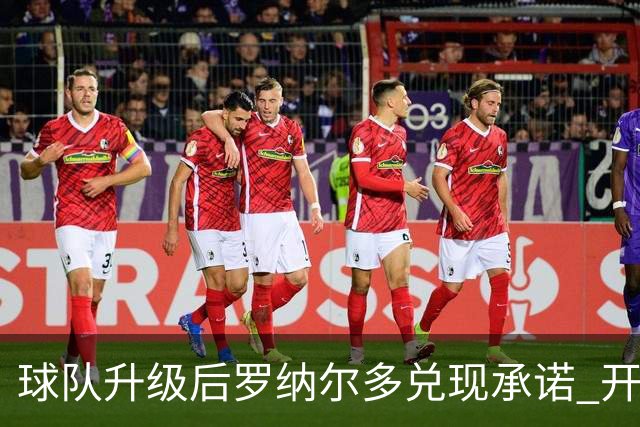 球队升级后罗纳尔多兑现承诺 开始单车450公里骑行