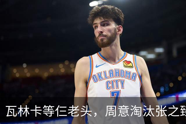 瓦林卡等仨老头，周意淘汰张之臻，五金花出局，谢淑薇奥胖入年终