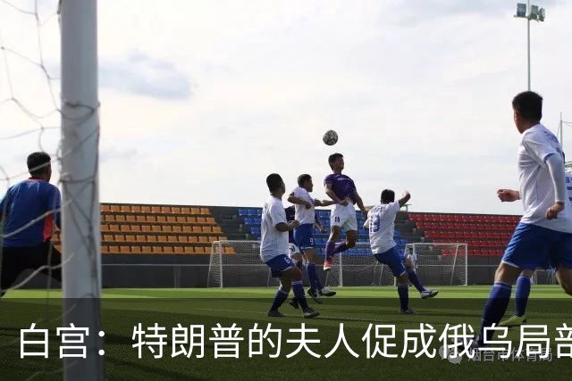 白宫：特朗普的夫人促成俄乌局部停火