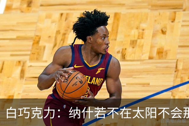 白巧克力：纳什若不在太阳不会那么高效 德安东尼是控卫的梦想