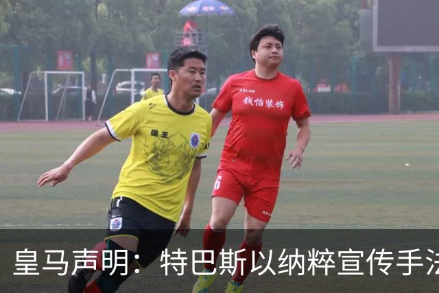 皇马声明：特巴斯以纳粹宣传手法类比俱乐部，要求其立即辞职