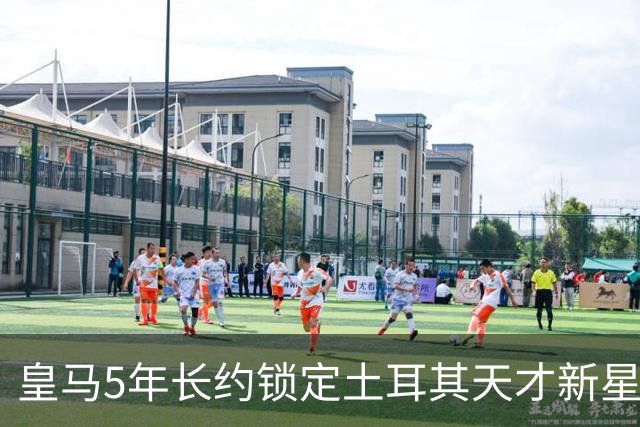 皇马5年长约锁定土耳其天才新星，或成中场新核心，三道门槛必须迈过