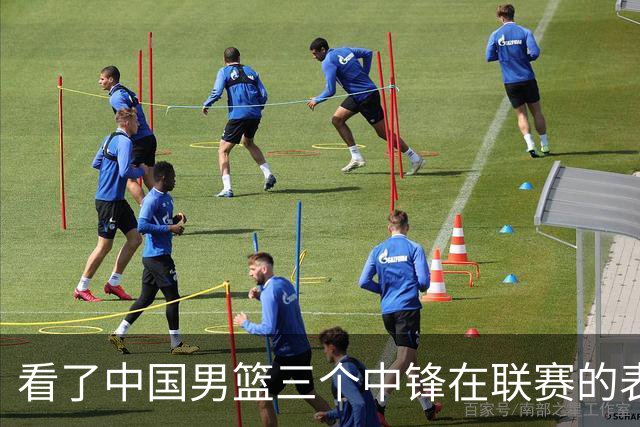 看了中国男篮三个中锋在联赛的表现，希望郭士强在下个窗口期能重新换人