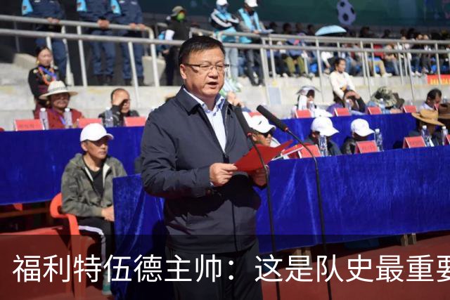 福利特伍德主帅：这是队史最重要一夜，我们现在不惧怕任何球队了