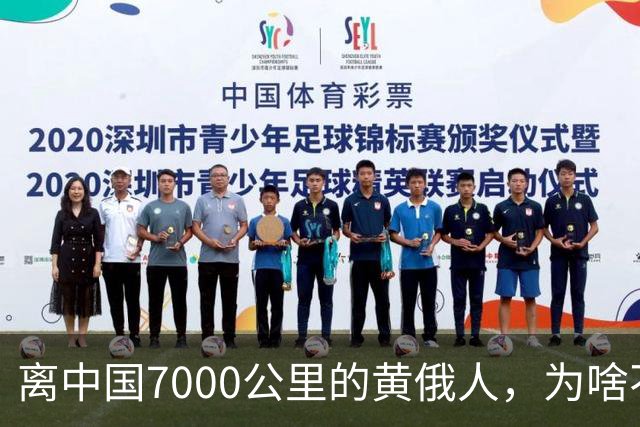 离中国7000公里的黄俄人，为啥不俄化、却高度汉化呢？