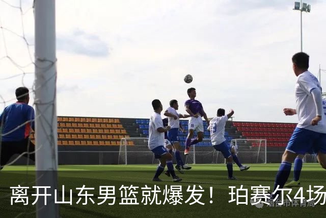 离开山东男篮就爆发！珀赛尔4场打出身价，邱彪新找外援却很拉胯