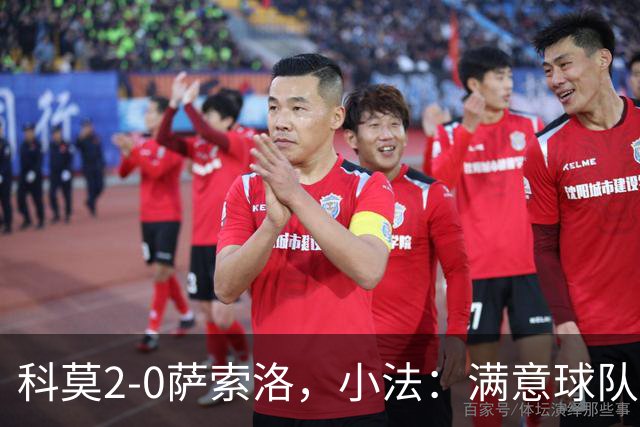 科莫2-0萨索洛，小法：满意球队的反应；不可能总是全速前进