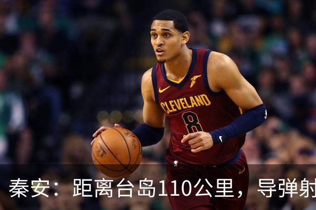 秦安：距离台岛110公里，导弹射程从185到一千公里，日本切实准备介入台海，中国有一招最管用！