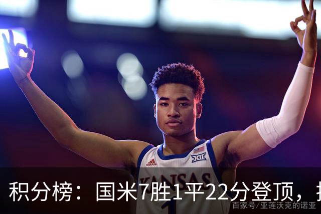 积分榜：国米7胜1平22分登顶，拉齐奥同分第2，紫百合仍居降级区
