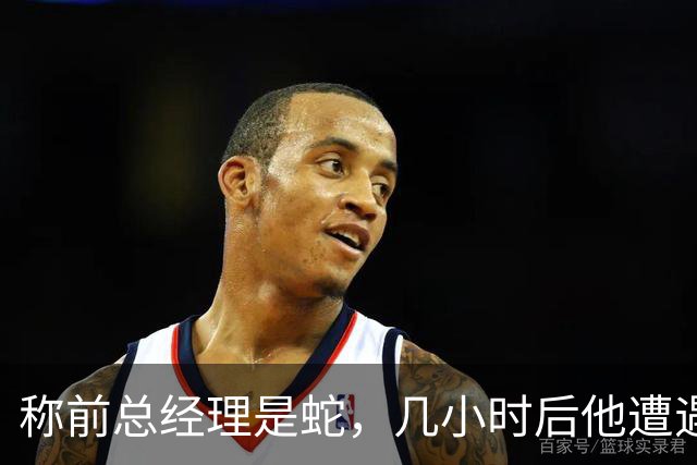 称前总经理是"蛇"，几小时后他遭遇跟腱重伤