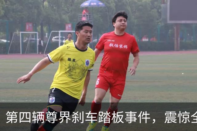 第四辆尊界刹车踏板事件，震惊全网！