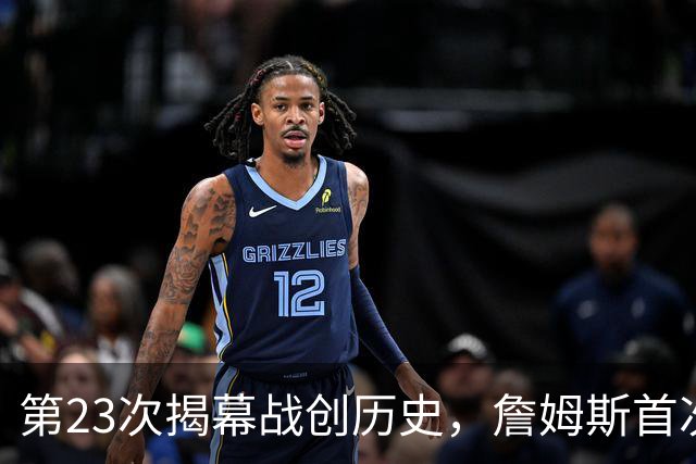 第23次揭幕战创历史，詹姆斯首次半场落后完成逆转