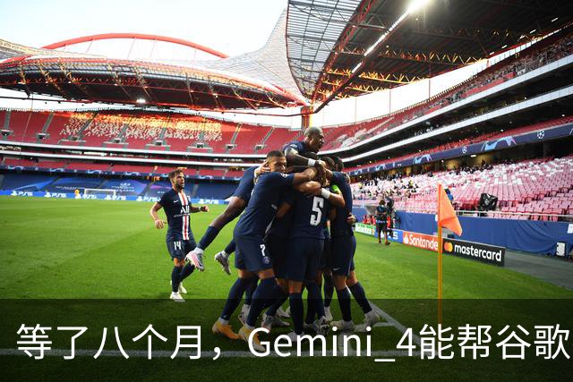 等了八个月，Gemini 4能帮谷歌打赢翻身仗吗，我们测了测