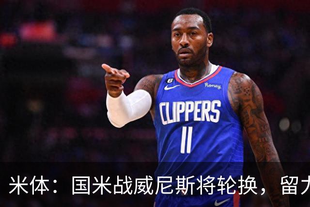 米体：国米战威尼斯将轮换，留力米兰德比