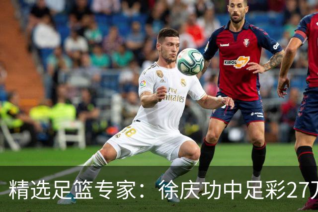 精选足篮专家：徐庆功中足彩27万 单场19连红