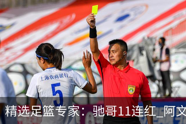 精选足篮专家：驰哥11连红 阿文、灵羽10连红