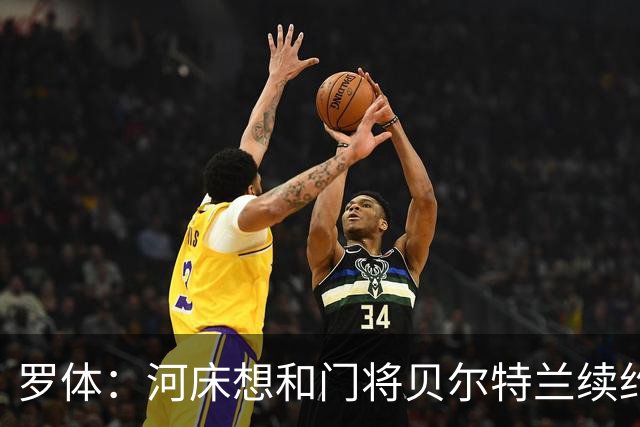 罗体：河床想和门将贝尔特兰续约到2030年，解约金升至1亿美元