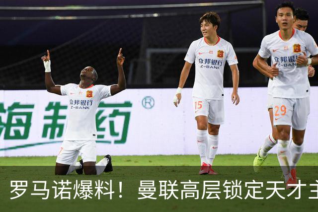罗马诺爆料！曼联高层锁定天才主帅，瓜帅都盛赞他