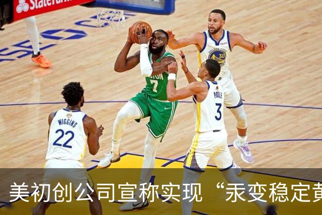 美初创公司宣称实现“汞变稳定黄金” 产出水平达CERN纪录的10倍