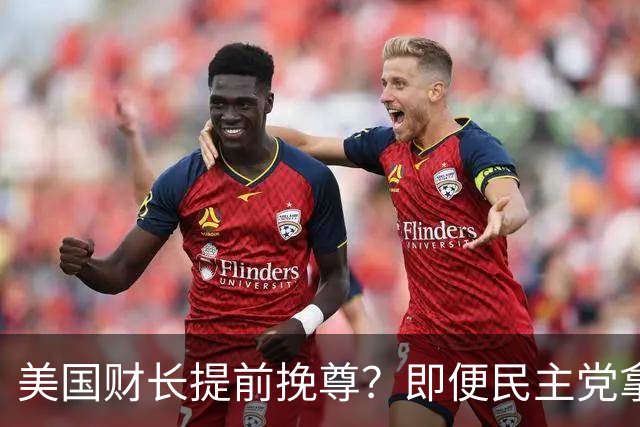 美国财长提前挽尊？即便民主党拿下众议院，也阻挡不了特朗普