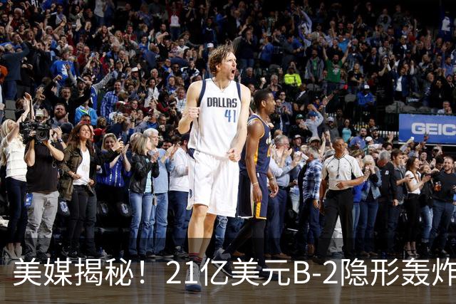 美媒揭秘！21亿美元B-2隐形轰炸机，飞行员空中44小时惊人日常！