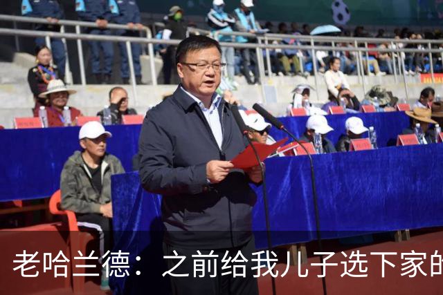 老哈兰德：之前给我儿子选下家的首要标准是谁需要9号位球员