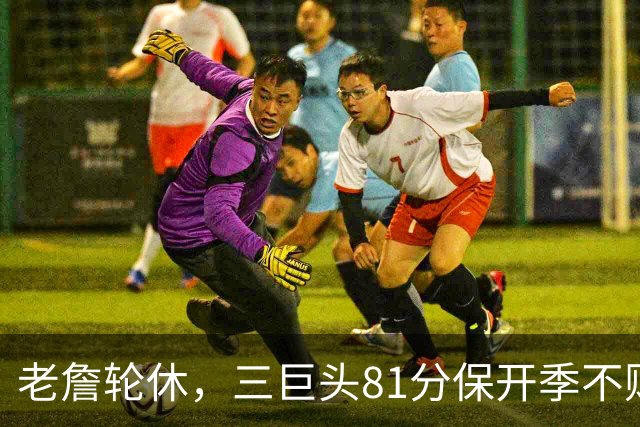 老詹轮休，三巨头81分保开季不败！恩比德28+11+10，又一内线伤退