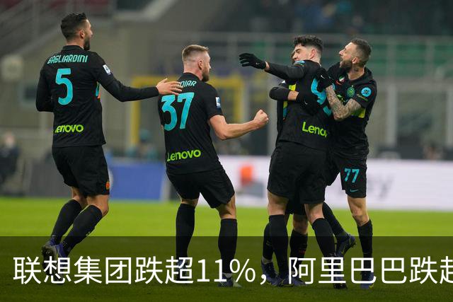 联想集团跌超11%，阿里巴巴跌超6%，恒生科技深度回调超5%创924以来新低！腾讯云、谷歌紧急预警，PHP高危漏洞波及全球互联网