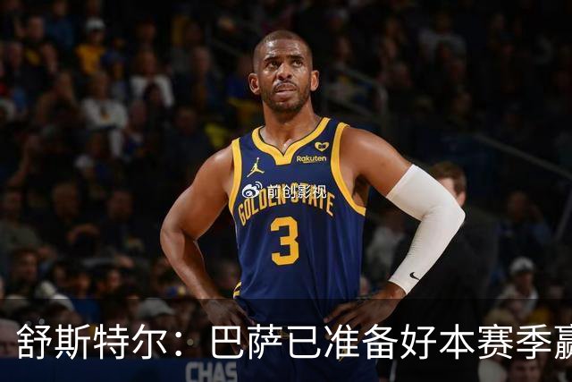 舒斯特尔：巴萨已准备好本赛季赢得欧冠，但必须在防守方面下功夫