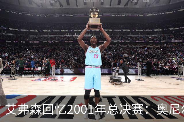 艾弗森回忆2001年总决赛：奥尼尔太恐怖了 穆托姆博都拿他没办法