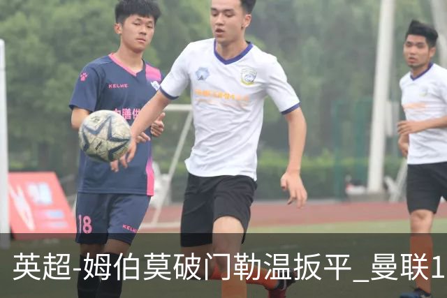 英超-姆伯莫破门勒温扳平 曼联1-1利兹各赛事6场不胜