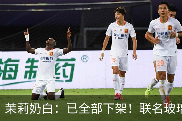 茉莉奶白：已全部下架！联名玻璃杯被指“没装过烫水，只是水冲一下就炸了”，女子受伤手术；品牌回应售后方案，有网友称已收到退款