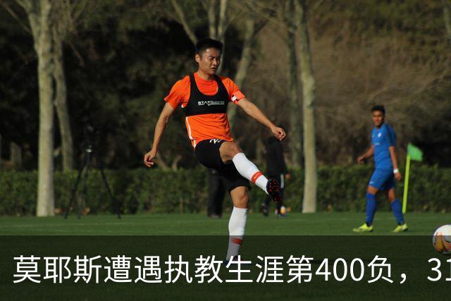 莫耶斯遭遇执教生涯第400负，31次输给阿森纳为所有对手最多