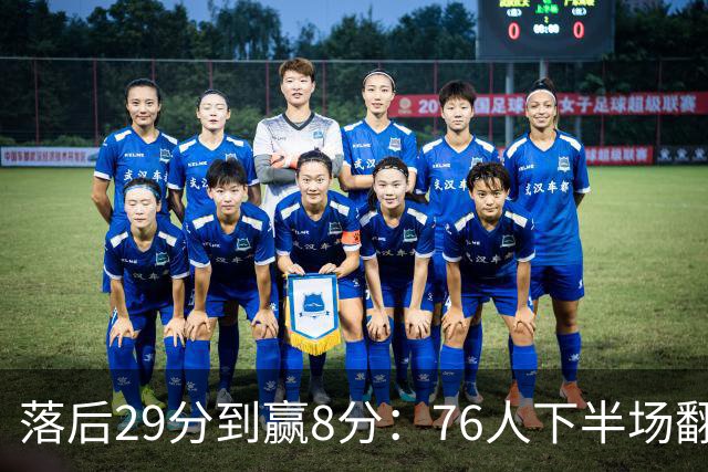 落后29分到赢8分：76人下半场翻盘，詹姆斯17分10助攻