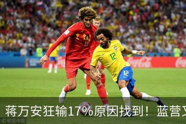 蒋万安狂输17％原因找到！蓝营又有内鬼冒头？郑丽文彻底无奈了