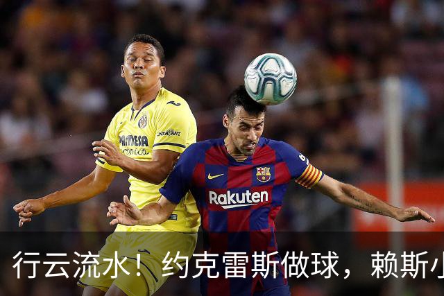 行云流水！约克雷斯做球，赖斯小角度抽射破门，阿森纳2-2拜仁