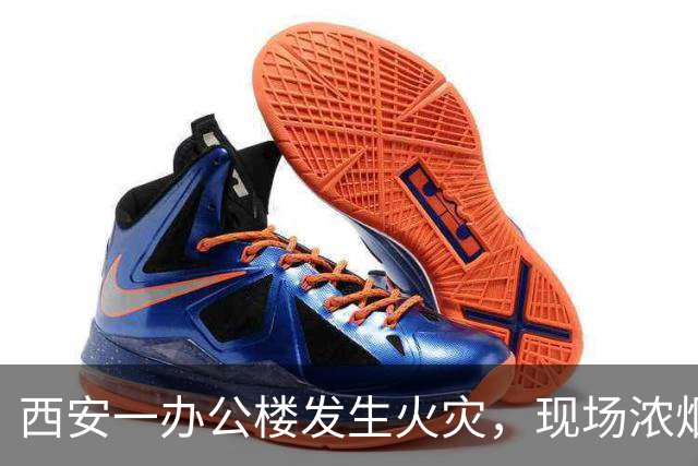 西安一办公楼发生火灾，现场浓烟滚滚火光冲天