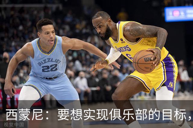 西蒙尼：要想实现俱乐部的目标，我们需要这种状态的小蜘蛛