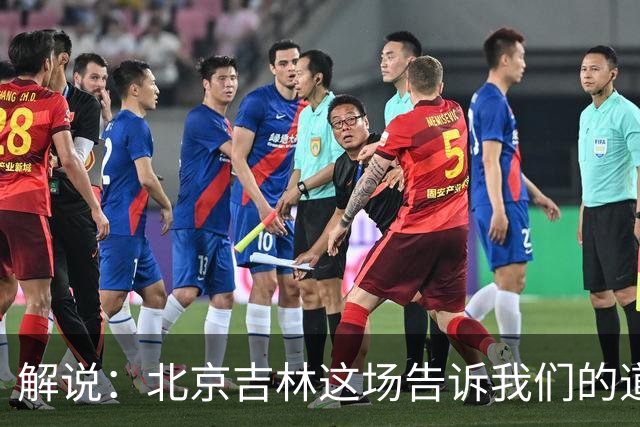 解说：北京吉林这场告诉我们的道理还是花钱有时候就是管用